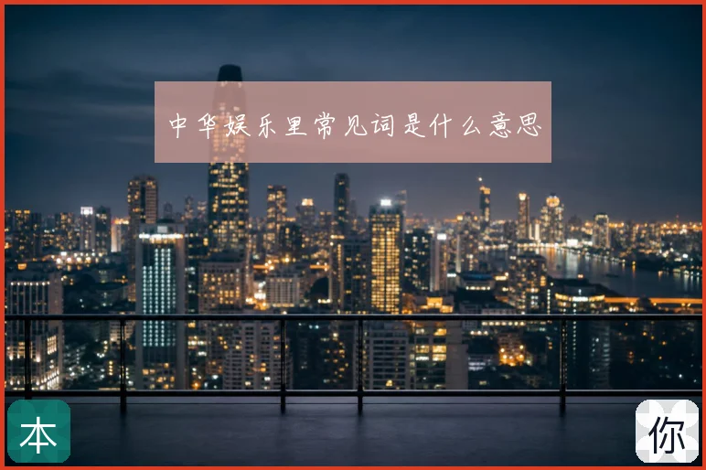 中华娱乐里常见词是什么意思