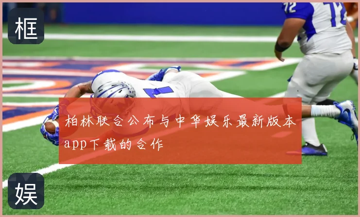 柏林联合公布与中华娱乐最新版本app下载的合作