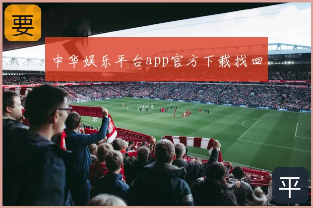 中华娱乐平台app官方下载找回