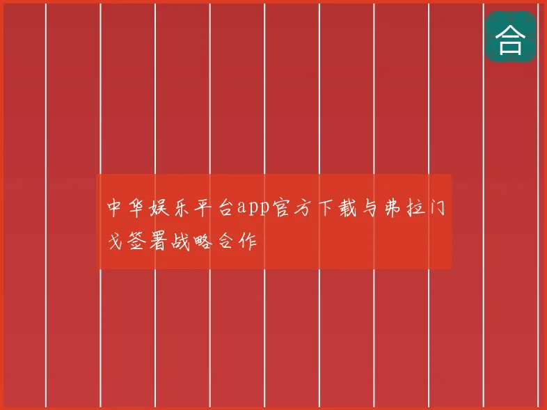 中华娱乐平台app官方下载与弗拉门戈签署战略合作